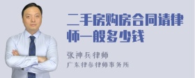 二手房购房合同请律师一般多少钱