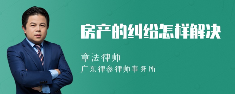 房产的纠纷怎样解决
