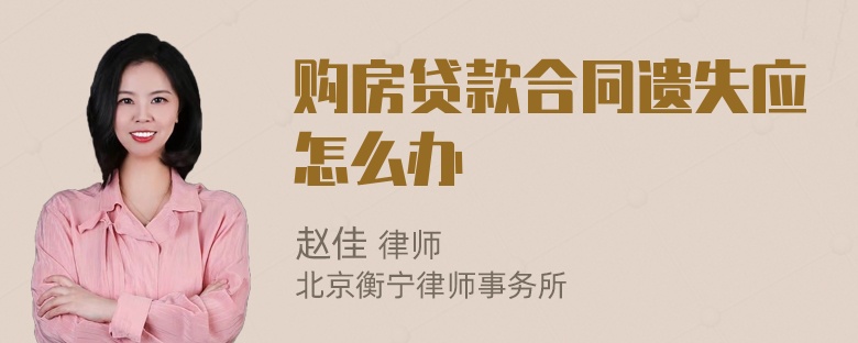 购房贷款合同遗失应怎么办