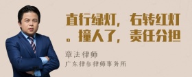直行绿灯，右转红灯。撞人了，责任分担