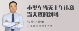 小型车当天上午违章当天查的到吗