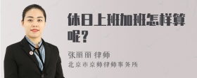 休日上班加班怎样算呢？