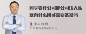 同学要开公司那公司法人私章有什么用或需要备案吗