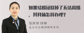 如果结婚证烧掉了无法离婚，其具体怎样办理？