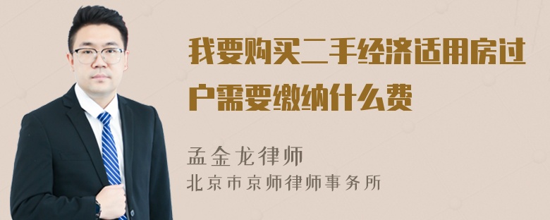 我要购买二手经济适用房过户需要缴纳什么费