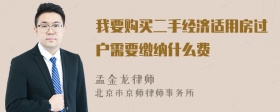 我要购买二手经济适用房过户需要缴纳什么费