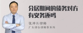 分居期间的债务对方有义务还吗