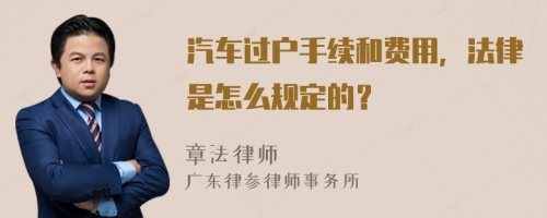 汽车过户手续和费用，法律是怎么规定的？