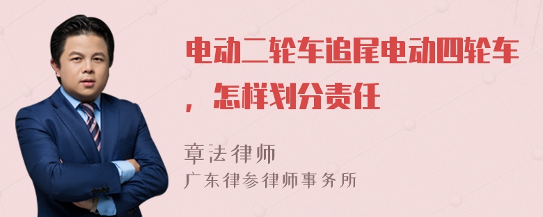 电动二轮车追尾电动四轮车，怎样划分责任