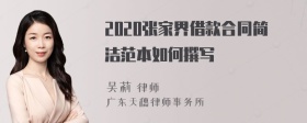2020张家界借款合同简洁范本如何撰写