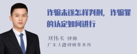 诈骗未遂怎样判刑，诈骗罪的认定如何进行
