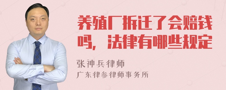 养殖厂拆迁了会赔钱吗，法律有哪些规定