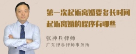 第一次起诉离婚要多长时间起诉离婚的程序有哪些
