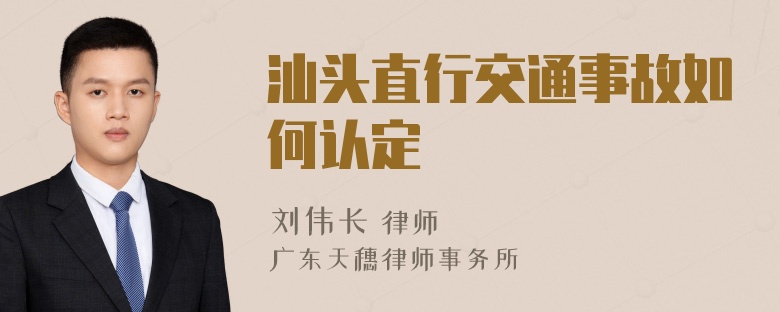 汕头直行交通事故如何认定