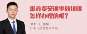 赡养费交通事故证明怎样办理的呢？