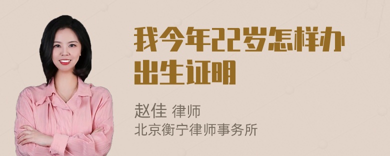 我今年22岁怎样办出生证明