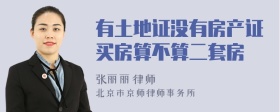 有土地证没有房产证买房算不算二套房