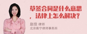 草签合同是什么意思，法律上怎么解决？