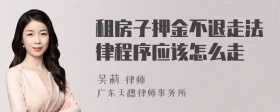 租房子押金不退走法律程序应该怎么走