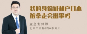 我的身份证和户口本被拿走会出事吗