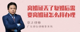 离婚证丢了复婚后需要离婚证怎么样办理