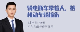 骑电瓶车带着人，被机动车辆撞伤