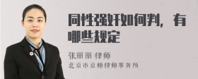 同性强奸如何判，有哪些规定