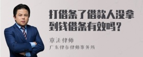 打借条了借款人没拿到钱借条有效吗？