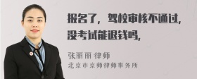 报名了，驾校审核不通过，没考试能退钱吗，