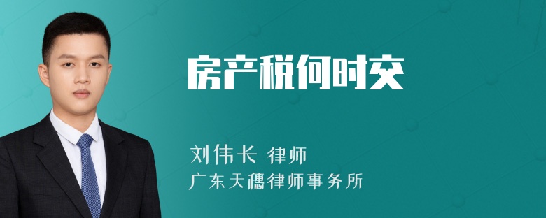 房产税何时交