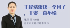 工程结束快一个月了，工资一直不给