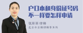 户口本和身份证号码不一样要怎样申请
