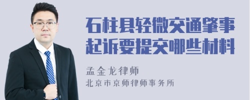 石柱县轻微交通肇事起诉要提交哪些材料