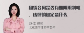 租赁合同是否有期限限制呢，法律的规定是什么