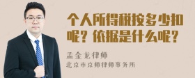 个人所得税按多少扣呢？依据是什么呢？