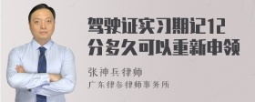 驾驶证实习期记12分多久可以重新申领
