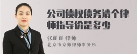 公司债权债务请个律师指导价是多少