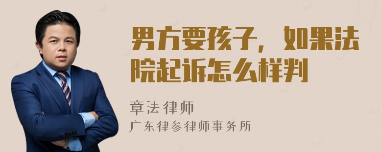 男方要孩子，如果法院起诉怎么样判