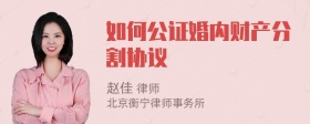 如何公证婚内财产分割协议