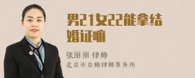 男21女22能拿结婚证嘛