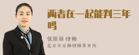 两者在一起能判三年吗