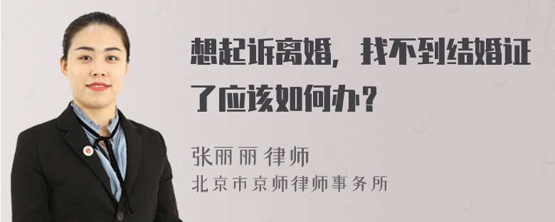 想起诉离婚，找不到结婚证了应该如何办？
