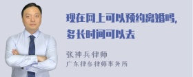 现在网上可以预约离婚吗，多长时间可以去