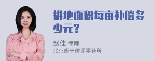 耕地面积每亩补偿多少元？