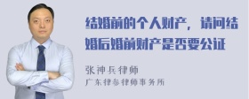 结婚前的个人财产，请问结婚后婚前财产是否要公证