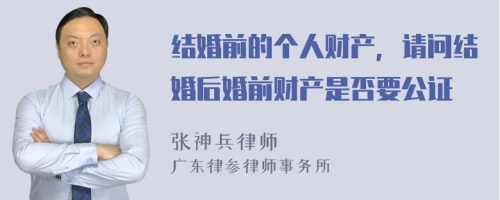 结婚前的个人财产，请问结婚后婚前财产是否要公证