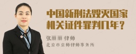 中国新刑法毁灭国家机关证件罪判几年？