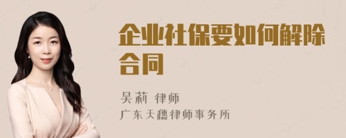企业社保要如何解除合同