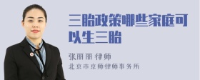 三胎政策哪些家庭可以生三胎