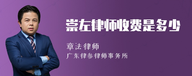 崇左律师收费是多少